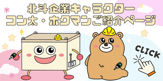 ㈱北斗の企業キャラクター、コン太・ホクマンご紹介