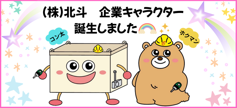 ㈱北斗の企業キャラクター誕生しました